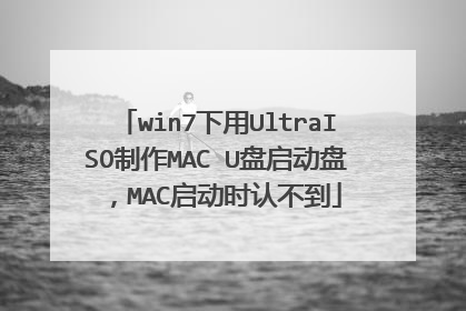 win7下用UltraISO制作MAC U盘启动盘，MAC启动时认不到