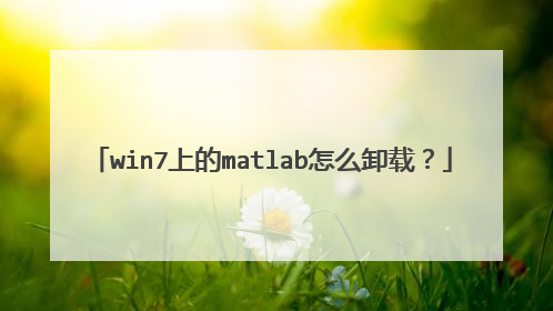 win7上的matlab怎么卸载?