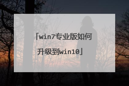win7专业版如何升级到win10