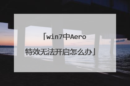 win7中Aero特效无法开启怎么办