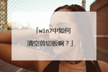 win7中如何清空剪切板啊?