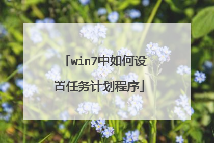 win7中如何设置任务计划程序