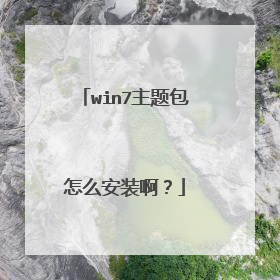 win7主题包怎么安装啊?
