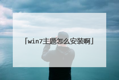 win7主题怎么安装啊