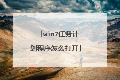 win7任务计划程序怎么打开