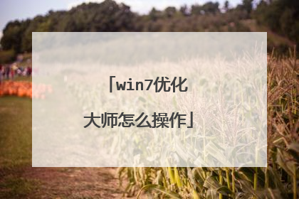 win7优化大师怎么操作