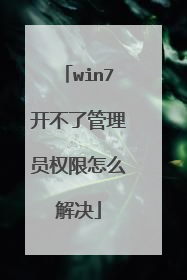 win7开不了管理员权限怎么解决