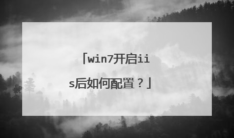 win7开启iis后如何配置?