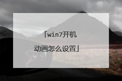 win7开机动画怎么设置