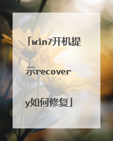 win7开机提示recovery如何修复