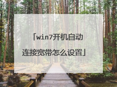 win7开机自动连接宽带怎么设置