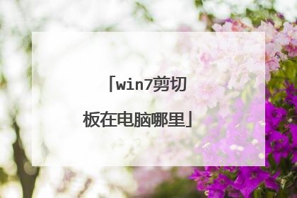 win7剪切板在电脑哪里