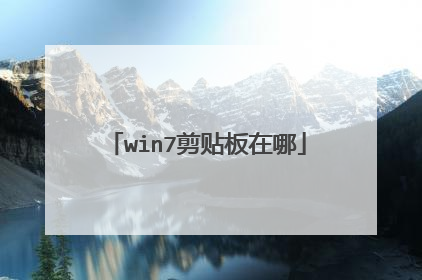 win7剪贴板在哪