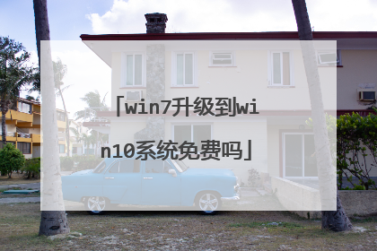win7升级到win10系统免费吗