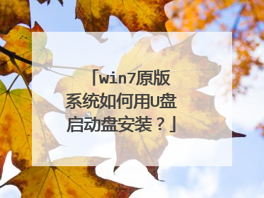 win7原版系统如何用U盘启动盘安装？