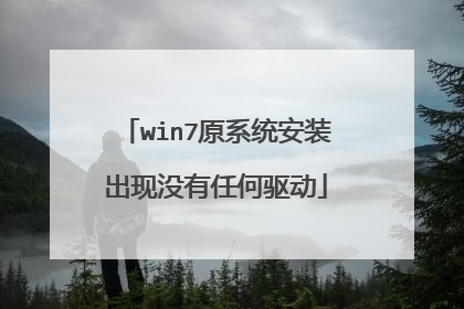 win7原系统安装出现没有任何驱动