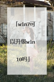 win7可以升级win10吗