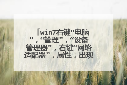win7右键“电脑”,“管理”,“设备管理器”,右键“网络适配器”,属性,出现空白,怎么设置?