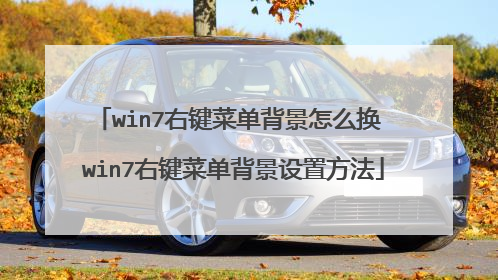 win7右键菜单背景怎么换 win7右键菜单背景设置方法