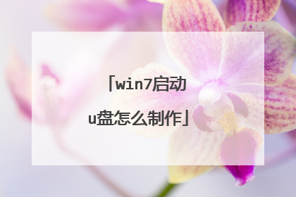 win7启动u盘怎么制作