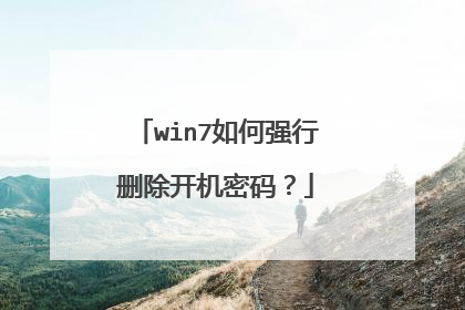 win7如何强行删除开机密码？