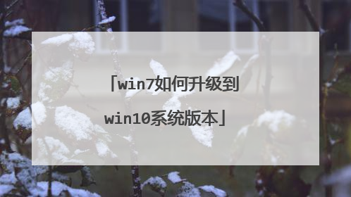 win7如何升级到win10系统版本