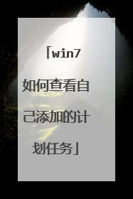 win7如何查看自己添加的计划任务
