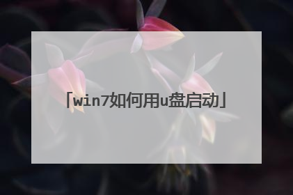 win7如何用u盘启动
