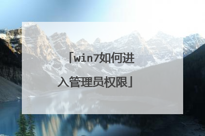 win7如何进入管理员权限