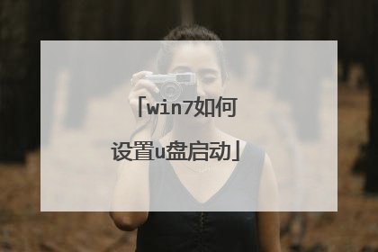 win7如何设置u盘启动