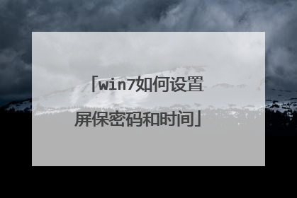 win7如何设置屏保密码和时间