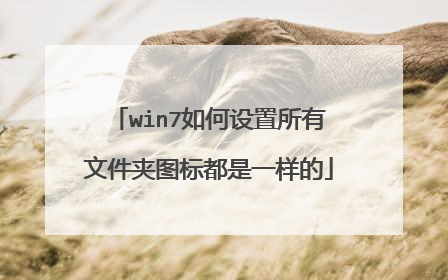win7如何设置所有文件夹图标都是一样的