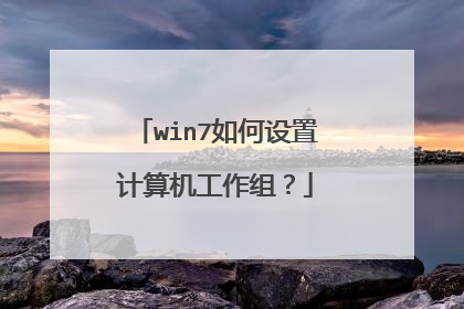 win7如何设置计算机工作组?
