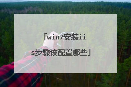 win7安装iis步骤该配置哪些