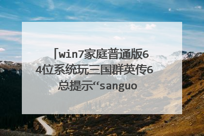 win7家庭普通版64位系统玩三国群英传6 总提示“sanguo.exe停止工作”兼容性已经改过了