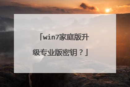 win7家庭版升级专业版密钥?
