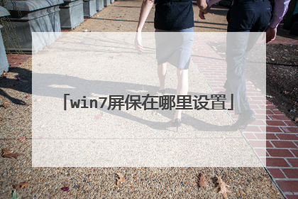 win7屏保在哪里设置