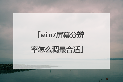 win7屏幕分辨率怎么调最合适