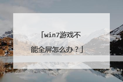 win7游戏不能全屏怎么办?