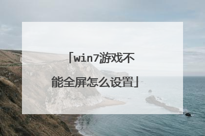 win7游戏不能全屏怎么设置