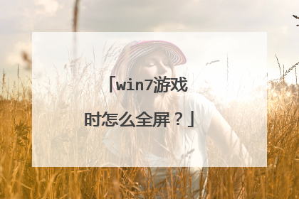 win7游戏时怎么全屏?