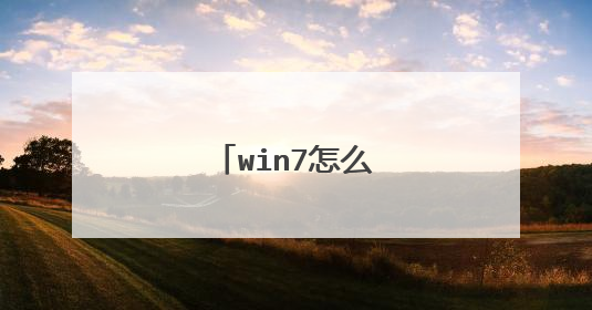 win7怎么创建拨号连接