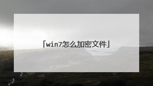 win7怎么加密文件