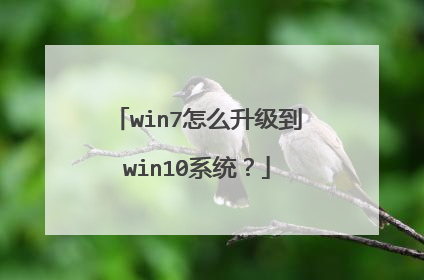 win7怎么升级到win10系统?