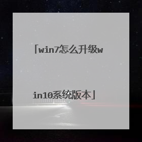 win7怎么升级win10系统版本