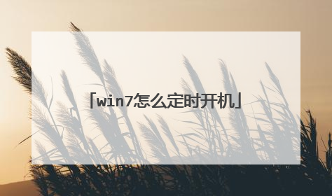 win7怎么定时开机