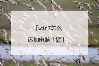 win7怎么添加电脑主题