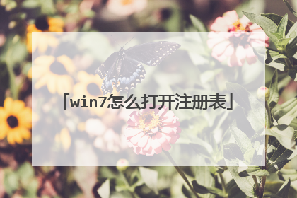 win7怎么打开注册表