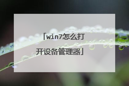 win7怎么打开设备管理器