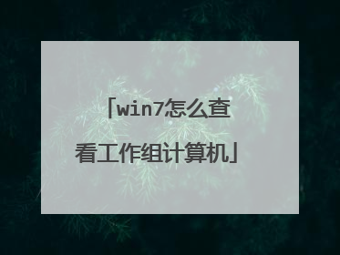 win7怎么查看工作组计算机